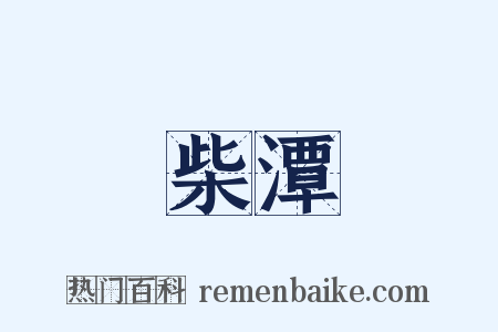 柴潭是什么意思的图片